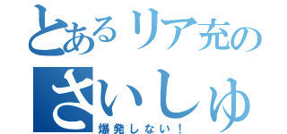 とあるリア充のさいしゅうけいこく（爆発しない！）