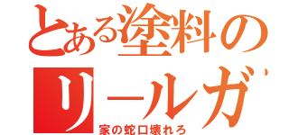 とある塗料のリ－ルガン（家の蛇口壊れろ）