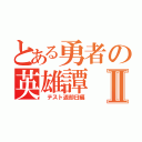 とある勇者の英雄譚Ⅱ（　テスト返却日編）