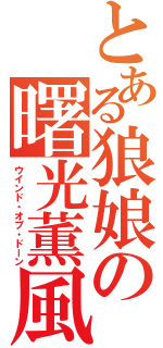 とある狼娘の曙光薫風（ウインド・オブ・ドーン）