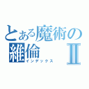 とある魔術の維倫Ⅱ（インデックス）