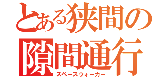 とある狭間の隙間通行（スペースウォーカー）