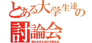 とある大学生達の討論会（西日本学生会計学研究会）