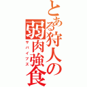 とある狩人の弱肉強食（サバイブズ）