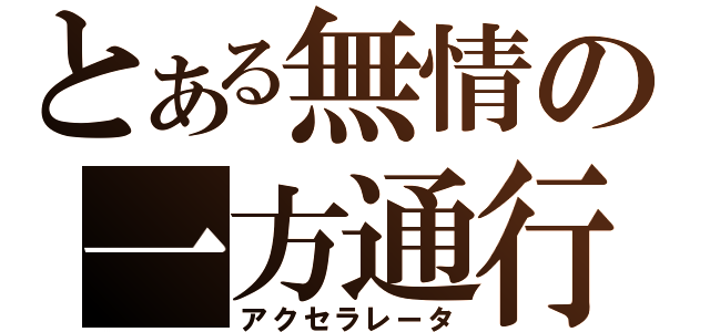 とある無情の一方通行（アクセラレータ）