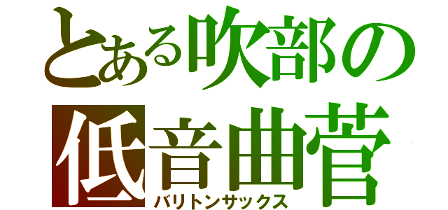 とある吹部の低音曲菅（バリトンサックス）