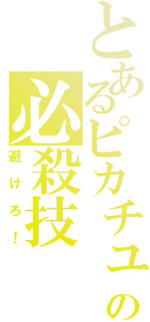 とあるピカチュウの必殺技（避けろ！）