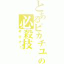 とあるピカチュウの必殺技（避けろ！）