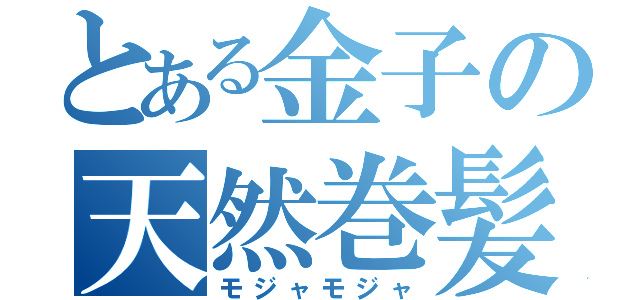 とある金子の天然巻髪（モジャモジャ）