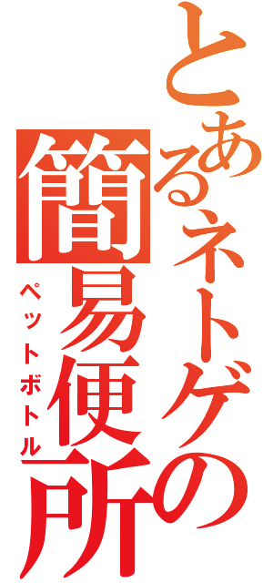 とあるネトゲの簡易便所（ペットボトル）