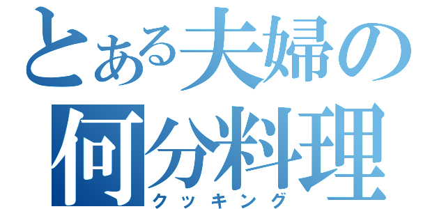 とある夫婦の何分料理（クッキング）