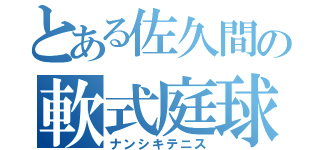 とある佐久間の軟式庭球（ナンシキテニス）