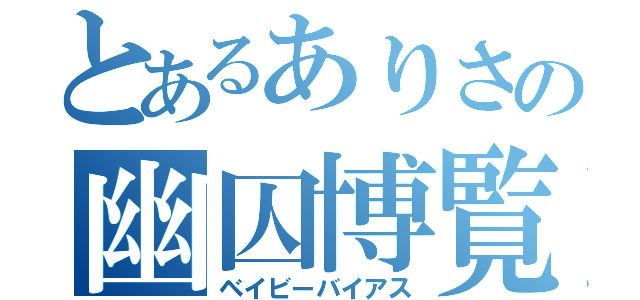 とあるありさの幽囚博覧会（ベイビーバイアス）