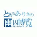 とあるありさの幽囚博覧会（ベイビーバイアス）