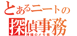 とあるニートの探偵事務所（神様のメモ帳）