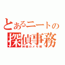 とあるニートの探偵事務所（神様のメモ帳）