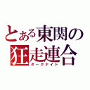 とある東関の狂走連合（ダークナイト）