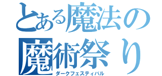 とある魔法の魔術祭り（ダークフェスティバル）