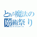 とある魔法の魔術祭り（ダークフェスティバル）