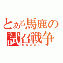 とある馬鹿の試召戦争（なりあがり）