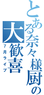 とある奈々様厨の大歓喜（７月ライブ）