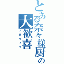 とある奈々様厨の大歓喜（７月ライブ）