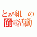 とある組の節電活動（１－２）