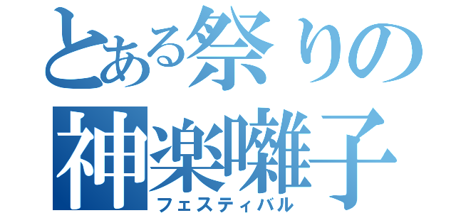 とある祭りの神楽囃子（フェスティバル）