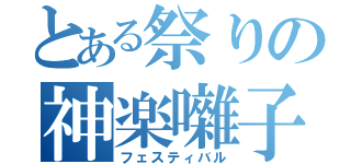 とある祭りの神楽囃子（フェスティバル）