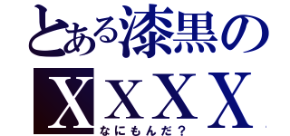 とある漆黒のＸＸＸＸ（なにもんだ？）