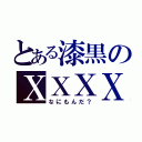 とある漆黒のＸＸＸＸ（なにもんだ？）