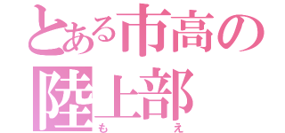 とある市高の陸上部（もえ）