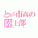 とある市高の陸上部（もえ）