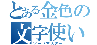 とある金色の文字使い（ワードマスター）