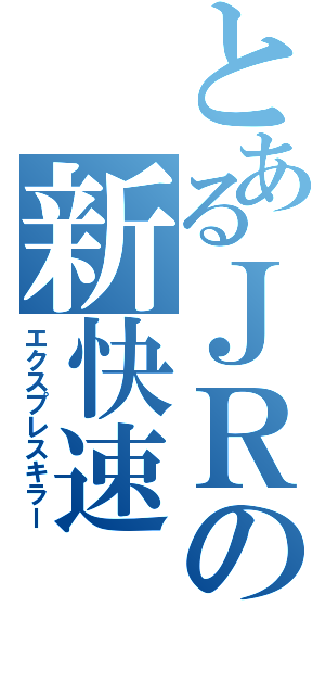 とあるＪＲの新快速（エクスプレスキラー）