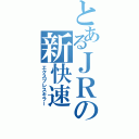 とあるＪＲの新快速（エクスプレスキラー）