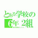 とある学校の６年２組（佐々木先生かっこいい）