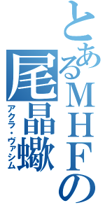 とあるＭＨＦの尾晶蠍（アクラ・ヴァシム）