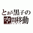 とある黒子の空間移動（テレポート）