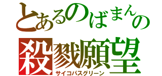 とあるのばまんの殺戮願望（サイコパスグリーン）