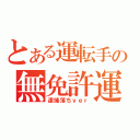 とある運転手の無免許運転（逮捕落ちｖｅｒ）