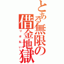 とある無限の借金地獄（リボ払い）