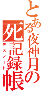 とある夜神月の死記録帳（デスノート）