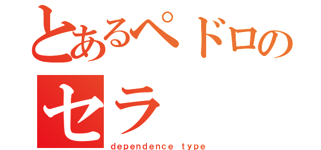 とあるペドロのセラ（ｄｅｐｅｎｄｅｎｃｅ ｔｙｐｅ）