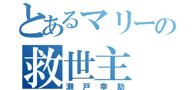 とあるマリーの救世主（瀬戸幸助）