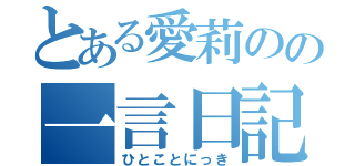 とある愛莉のの一言日記（ひとことにっき）