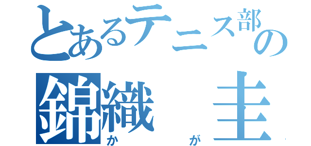 とあるテニス部の錦織 圭（かが）