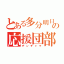 とある多分明日の応援団部（チンチャマ）