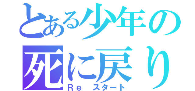 とある少年の死に戻り（Ｒｅ スタート）