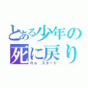 とある少年の死に戻り（Ｒｅ スタート）